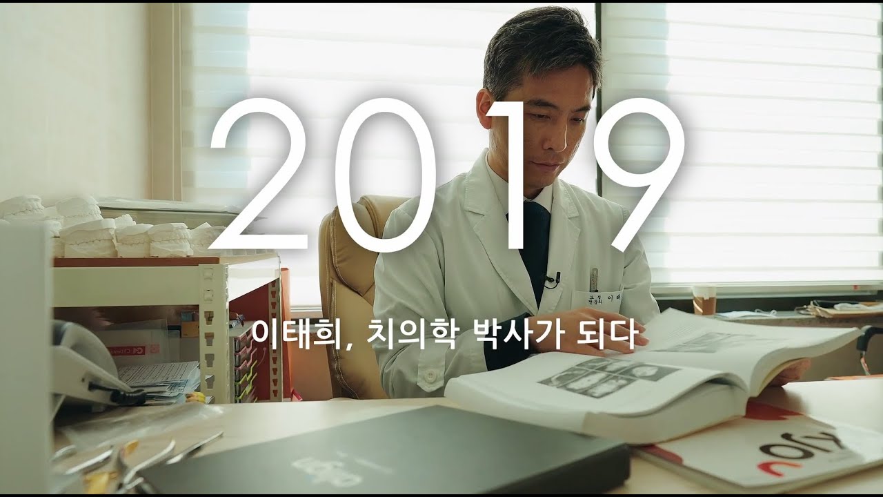 일산 바른이바른얼굴 교정치과 이태희 대표원장 약력