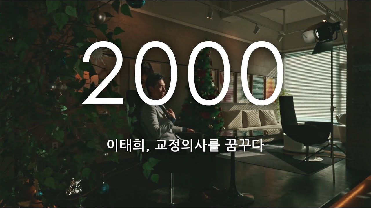 일산 바른이바른얼굴 교정치과 이태희 대표원장 약력