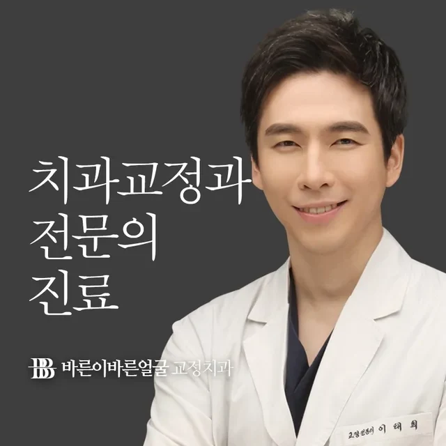 일산교정치과, 일산치아교정, 일산인비절라인은 바른이바른얼굴 교정치과